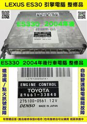 LEXUS ES330 引擎電腦 2002- 89666-33B40 ECM ECU 行車電腦 改無晶片 修理 圖2 整