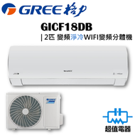 格力 - GICF18DB - 2匹 FAIRY WIFI變頻分體式冷氣機 (淨冷型)
