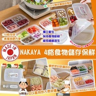 日本製NAKAYA  4格食物儲存保鮮盒(一套4個)(NAKAYA保鮮盒)