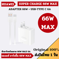 ส่งไวใน 1 วัน HUAWEI HONOR 66W​ MAX หัวชาร์จ พร้อม สายชาร์จ ของแท้ รองรับ Super Charge 66W MAX Magic 5 Pro Mate 50 Pro P50 Mate40 Pro P50 Pro Nova 9