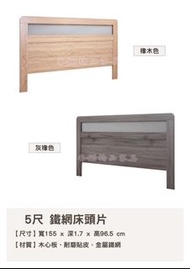 香榭二手家具*全新精品 工業風標準雙人5尺 鐵網床頭片(橡木&amp;灰橡)-木心板-床頭箱-床頭櫃-床片-床頭板-造型床頭片