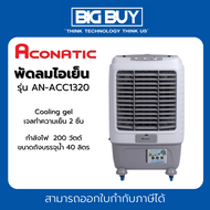 ACONATIC พัดลมไอเย็น รุ่น AN-ACC1320 200 วัตต์ 40 ลิตร รับประกัน 1 ปี