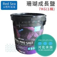 [ 河北水族 ]  以色列 紅海 RED SEA【珊瑚成長鹽  7KG(1桶)】R11220 