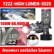 ไฟหน้า Y22Z-HIGH LUMEN โฉมปี2025 แท้ 100% ปรับเอียงคัตออฟได้ ขั้วH4 คัตออฟพวงมาลัยขวา RHD (มีวงจรเช็