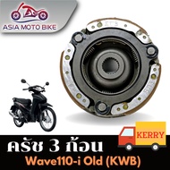 คลัทช์ 3ก้อน รุ่น WAVE110-I OLDWAVE110 CZI (KWB)(LK)