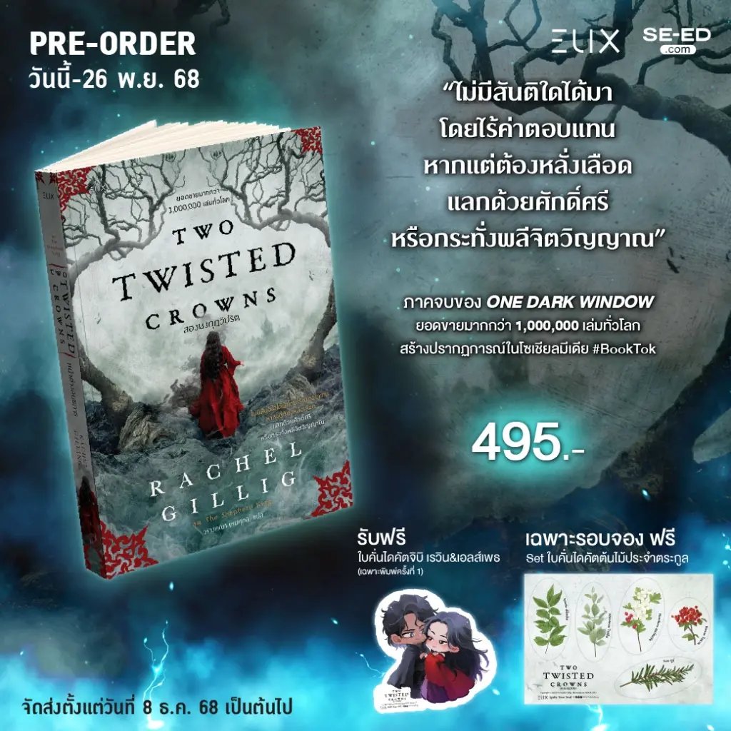Two Twisted Crowns สองมงกุฎวิปริต (สินค้าสั่งจอง)