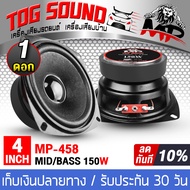 TOG SOUND ลำโพงเสียงกลาง 4 นิ้ว 150วัตต์ ดอกลำโพง DIY【มีจำนวนแพ็ค 1ดอก/2ดอกให้เลือก】 MP-458 ต่อได้ 4
