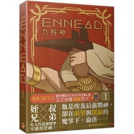 【官方正版 | 台版繁体】ENNEAD九柱神 1-6