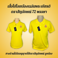 เสื้อเหลืองโปโล(พร้อมส่ง) ปักร10 72 พรรษาชายและหญิง