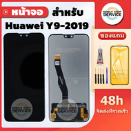 หน้าจอ Huawei Y9 2019 แถมฟิล์มชุด+ไขควงกับกาวติดหน้าจอ