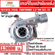 เทอร์โบ EN แต่ง ดีเซล ใบบิลเลต 1KD ตรงรุ่น Toyota VIGO  FORTUNER 3.0 วีโก้  ฟอร์จูนเนอร์ 05-15 รับบูส 35 ประกันหอน รั่ว ซึม 6 เดือน