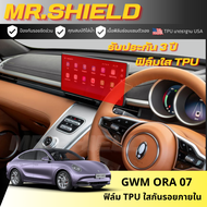 Ora 07 ฟิล์มใสกันรอยภายในรถ จีดับบลิวเอ็ม โอร่า ศูนย์เจ็ด gwm ora 07เนื้อฟิล์ม TPU