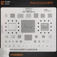 【華鐸科技】阿毛易修/iPad-A12/A12X系列/植錫網/三代 iPad Pro 2018/CPU鋼網