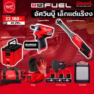 Milwaukee - อัศวินเล็กแต่แร๊งง ประแจบล็อกด้ามฟรีไร้สายคอยาว + สว่านไฮดรอลิก (พร้อมแบต4Ahและแท่นชาร์จ