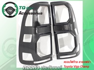ครอบไฟท้าย TOYOTA HILUX VIGO CHAMP ลายแคฟล่า งานไทย