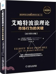 艾略特波浪理論：市場行為的關鍵(原書第10版)（簡體書）
