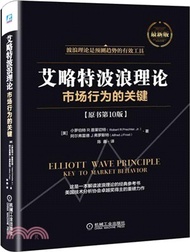 13255.艾略特波浪理論：市場行為的關鍵(原書第10版)（簡體書）