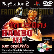 เกม Play 2 RAMBO 3 Special HACK อมตะ อาวุธไม่จำกัด สำหรับเครื่อง PS2 Playstation 2
