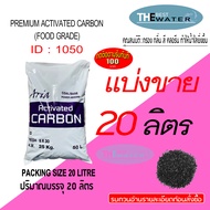 แบ่งขาย 20 ลิตร 10กก สารกรองน้ำคาร์บอน ACTIVATED CARBON id1050 ยี่ห้อ ARIA