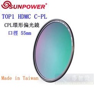 【高雄四海】SUNPOWER HDMC CPL 55mm 環型偏光鏡．奈米多層鍍膜 TOP1 HDMC C-PL