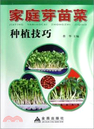 家庭芽苗菜種植技巧（簡體書）