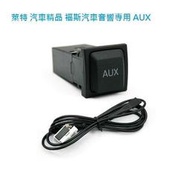 萊特 汽車精品 福斯原廠汽車音響 RCD310 510 AUX線組 (polo golf touran passat tiguan touareg jetta beetle TSI TDI)