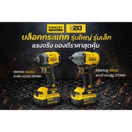 บล็อคกระแทกไร้สาย STANLEY FATMAX V20 SBW910M1K / SBW920M2K จะรุ่นเล็ก หรือรุ่นใหญ่ ก็พร้อมลุยทุกงาน
