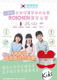 韓國製造 Roichen 護脊坐墊👧🏻👦🏻兒童款(適合4至12歲)💞韓國直送包順豐