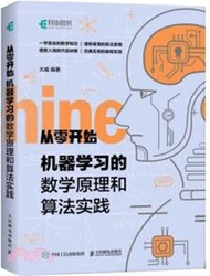 從零開始機器學習的數學原理和算法實踐（簡體書）