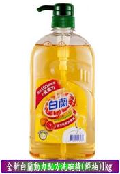 【冇冇有生活館】白蘭動力配方洗碗精(鮮柚)1kg     *下標前請先查詢是否有貨*    *下標前請先查詢是否有貨*