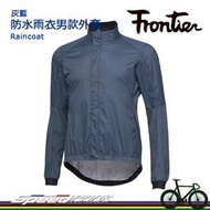 【速度公園】FRONTIER Raincoat 防水雨衣男款外套 灰藍色 防水 收縮袖口 舒適布料 親膚彈性