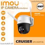 iMOU กล้องวงจรปิดไร้สาย 4MP รุ่น Cruiser IPC-S42FP/IPC-S42FN ภาพสีกลางคืน มีไมค์และลำโพงในตัว พูดคุย