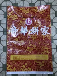 懷舊奇華餅家膠袋