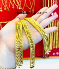 KMDGold สร้อยข้อมือทอง1บาท ลายโรมิโอ ทองแท้ พร้อมใบรับประกันสินค้า