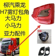 Suitable for Liuqi Chenglong H7 Fog Lamp Frame Fog Lampshade Chenglong H73 Fog Lamp Assembly Chenglo
