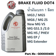 MG โฉมใหม่ NEW น้ำมันเบรค BRAKE FLUID DOT4 น้ำมันเบรก เบรก  แท้เบิกศูนย์100% เอ็มจี ขนาด 1 ลิตร Part