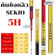 ขายดีคันชิงหลิว SEKIO 5H - 6H / สเลเยอร์ฟิชชิ่ง