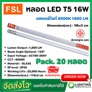หลอดไฟนีออน LED T5 TUBE 16W FSL 116CM (มี 2 สี) หลอดไฟLED หลอดประหยัดไฟ หลอดไฟLEDยาว หลอดนีออนLED (แ