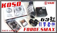 ξ梵姆ξKOSO SMAX FORCE 63缸,引擎套件總成,附發票(六商品套件組)