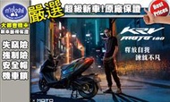 [台中大都會機車]KYNCO KRV MOTO  全新上市 下殺118000元 滿18歲即可分期 免頭款 免保人 免家人