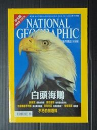 【癲愛二手書坊】《國家地理雜誌 2002/07 白頭海鵰; 不朽的核廢料》