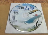 (H75)二手CD~李煒古箏2 暢銷篇 風中的承諾~試播如圖~