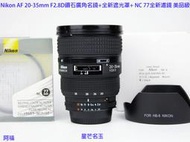 Nikon AF 20-35mm F2.8D 經典鑽石廣角名鏡+ HB8全新遮光罩+ NC 77mm全新濾鏡 美品級三