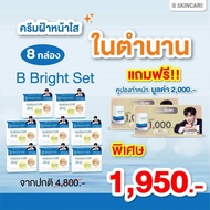B Bright ครีมฝ้าหน้าใสคู่กันแดด วุฒิศักดิ์คลินิก ของแท้ ส่งฟรี
