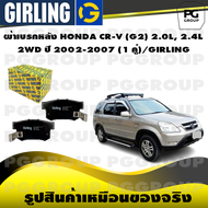 ผ้าเบรกหลัง HONDA CR-V (G2) 2.0L 2.4L 2WD ปี 2002-2007 (1 คู่)/GIRLING