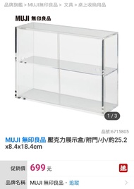 Muji 無印良品 壓克力展示盒/附門