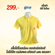 เสื้อเหลืองโปโล(พร้อมส่ง)ผ้าCotton100% ปัก ร10 72 พรรษา ชายและหญิง(มีลายที่แขนและปก)