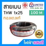 สายTHW 25 UNITED มอก. ทองแดงแท้ 100 เมตรเต็ม [มีสต๊อก] สายไฟยูไนเต็ด อย่างดี สายเมน สายบ้าน สายปลั๊ก