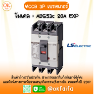 เบรคเกอร์ MCCB 3P - โมเดล ABS53c 20A EXP LSelectric จำหน่ายโดย OKFAIFA