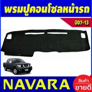 พรมปูคอนโซลหน้ารถ พรมปูหน้ารถ พรม นิสสัน นาวาร่า NISSAN NAVARA 2007 2008 2009 2010 2011 2012 2013 ใส